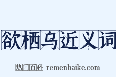 欲栖乌近义词是什么意思的图片
